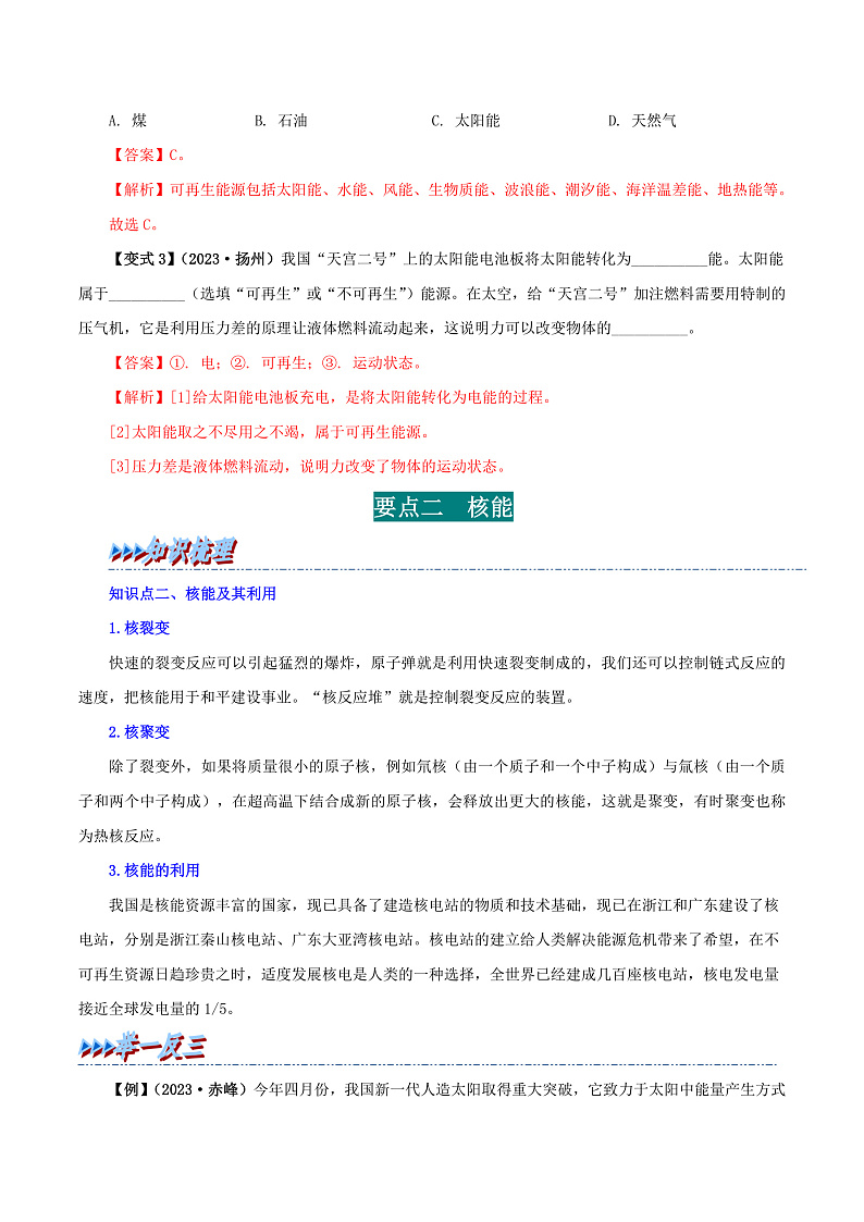 22 能源与可持续发展-九年级物理全册举一反三系列（教师版）（人教版） 2024-2025学年九年级物理全一册举一反三系列（人教版）第3页