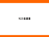 9.2.3 连 通 器（课件）人教版物理八年级下册