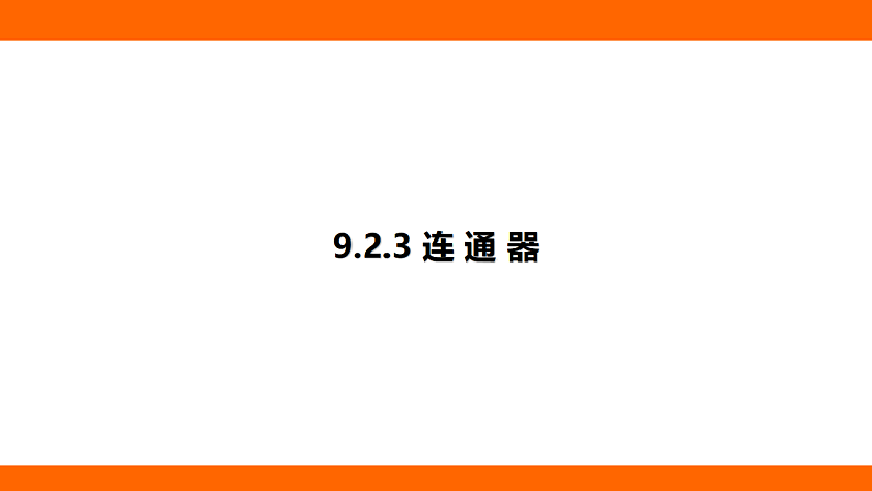 9.2.3 连 通 器（课件）人教版物理八年级下册第1页