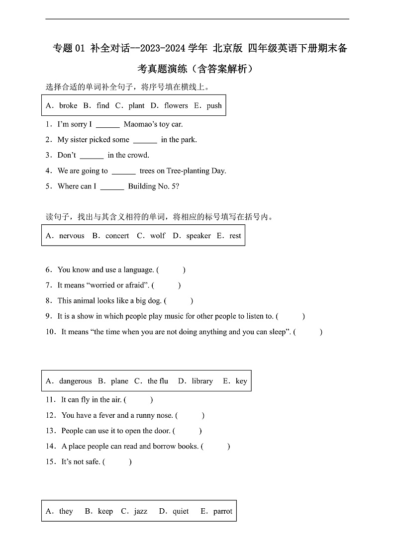 专题01 补全对话-北京版英语四年级下册期末备考真题演练（含答案解析）第1页