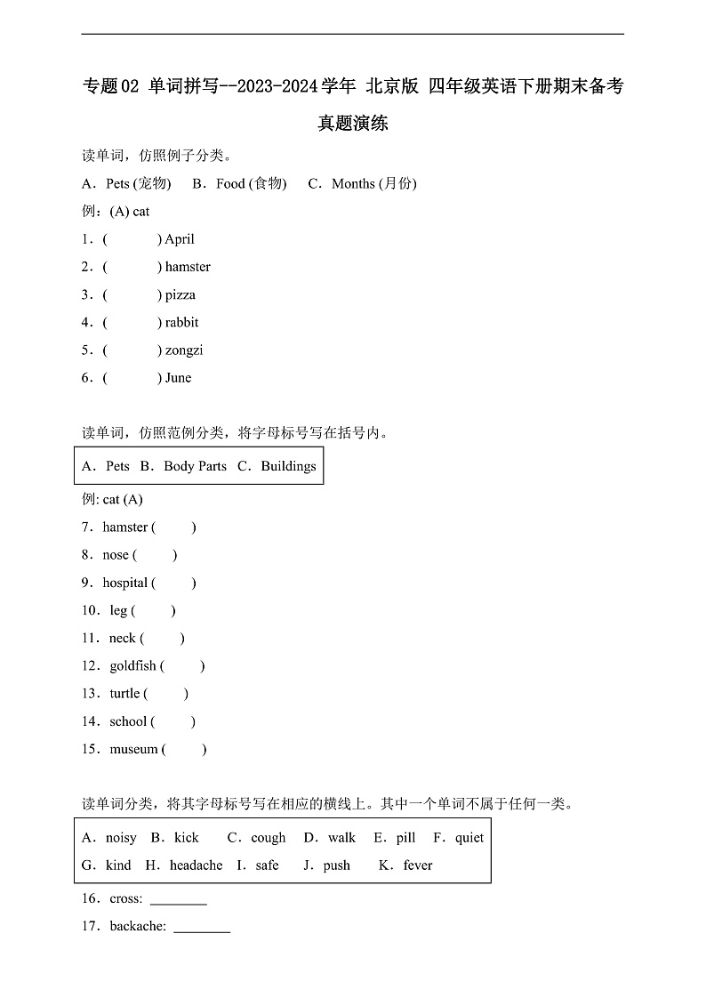 专题02 单词拼写-北京版英语四年级下册期末备考真题演练（含答案解析）第1页