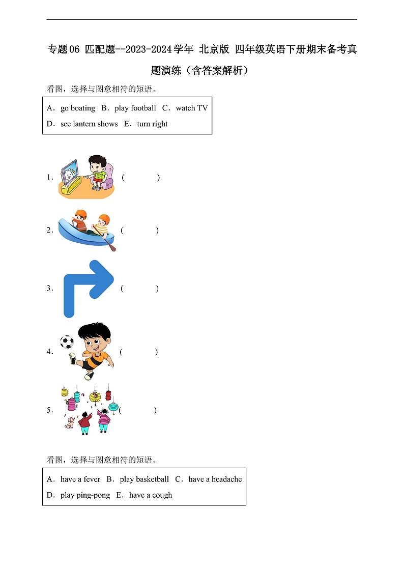 专题06 匹配题-北京版英语四年级下册期末备考真题演练（含答案解析）第1页