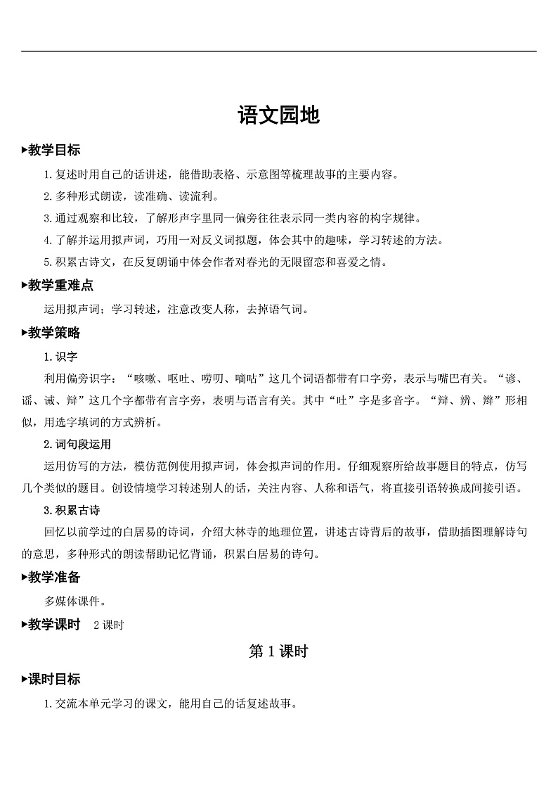 部编版2025三年级语文下册语文园地八 教案第1页