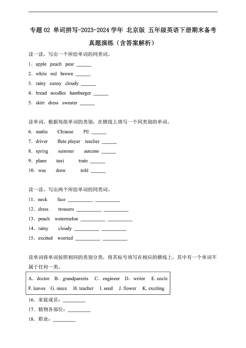 专题02 单词拼写-北京版英语五年级下册期末备考真题演练（含答案解析）第1页