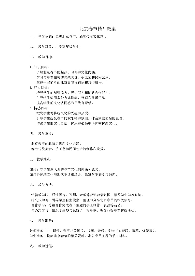 北京的春节精品教案第1页