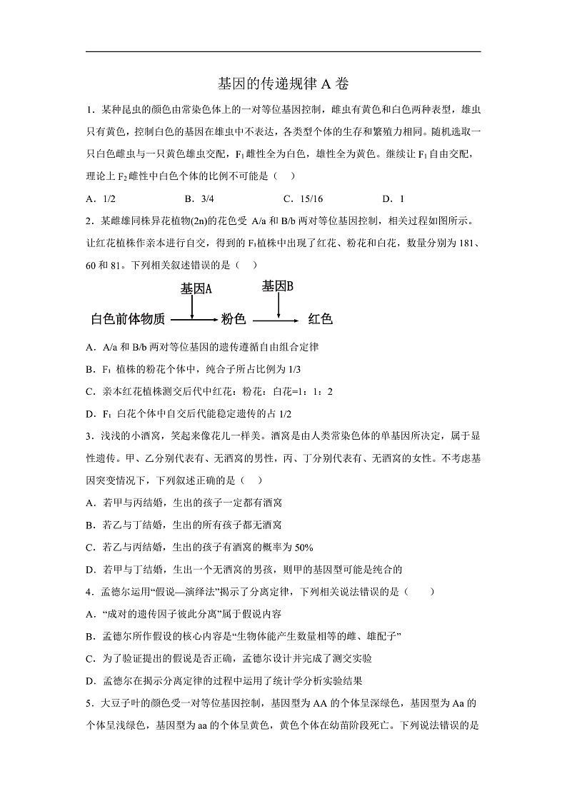 高中生物一轮复习第五单元基因的传递规律单元检测A卷含解析答案第1页