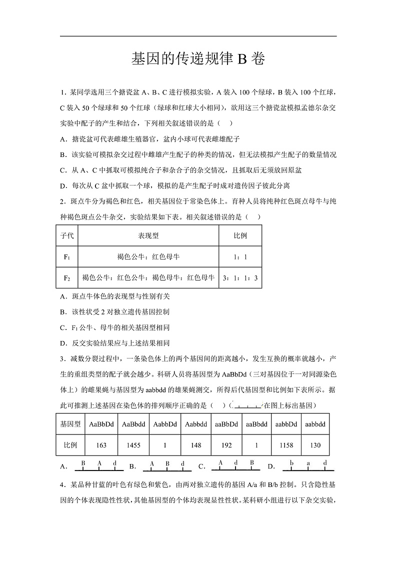 高中生物一轮复习第五单元基因的传递规律单元检测B卷含解析答案第1页