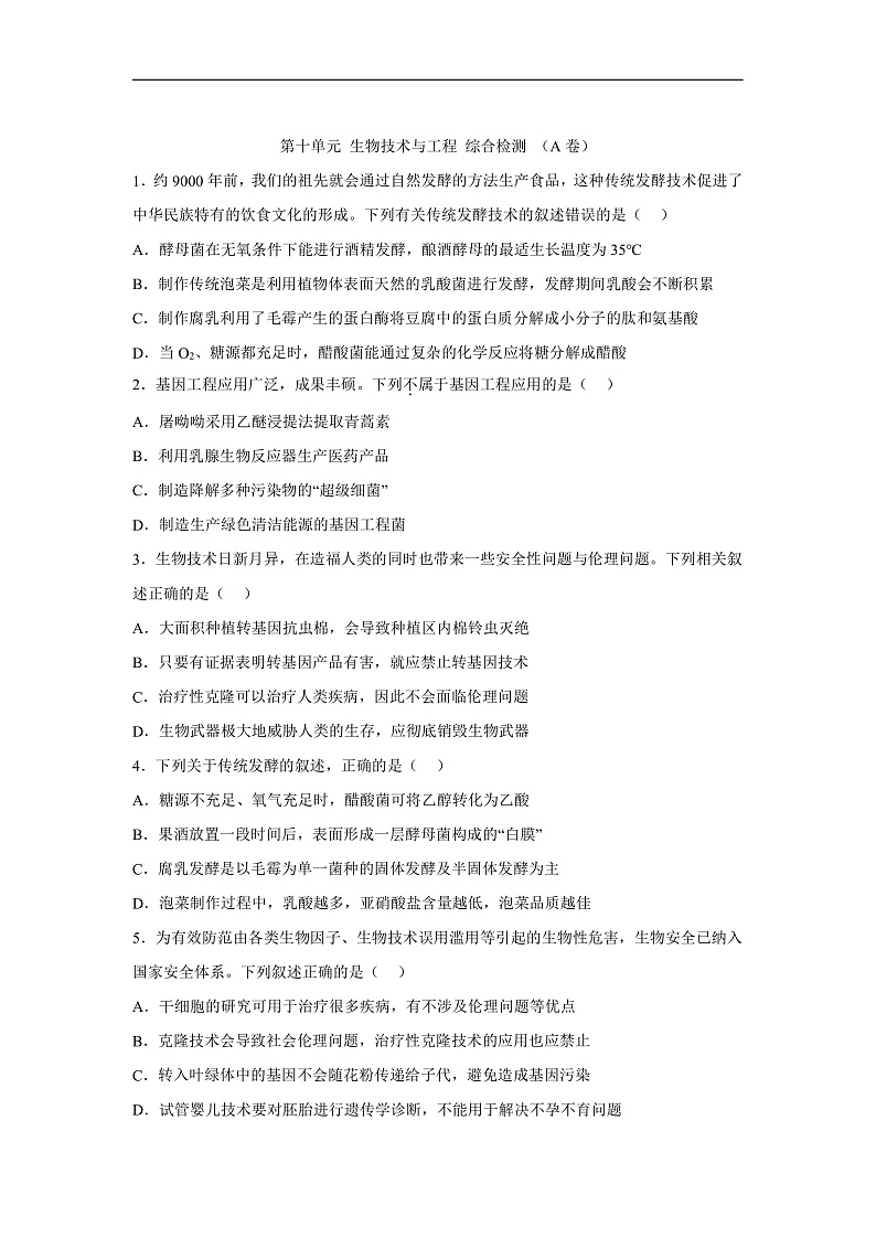 高中生物一轮复习第十单元生物技术与工程综合检测（A卷）含解析答案第1页