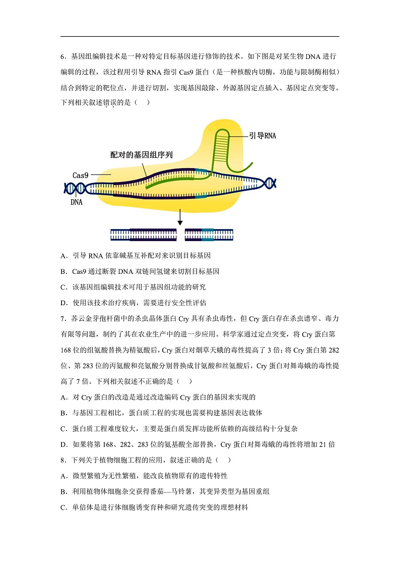 高中生物一轮复习第十单元生物技术与工程综合检测（A卷）含解析答案第2页