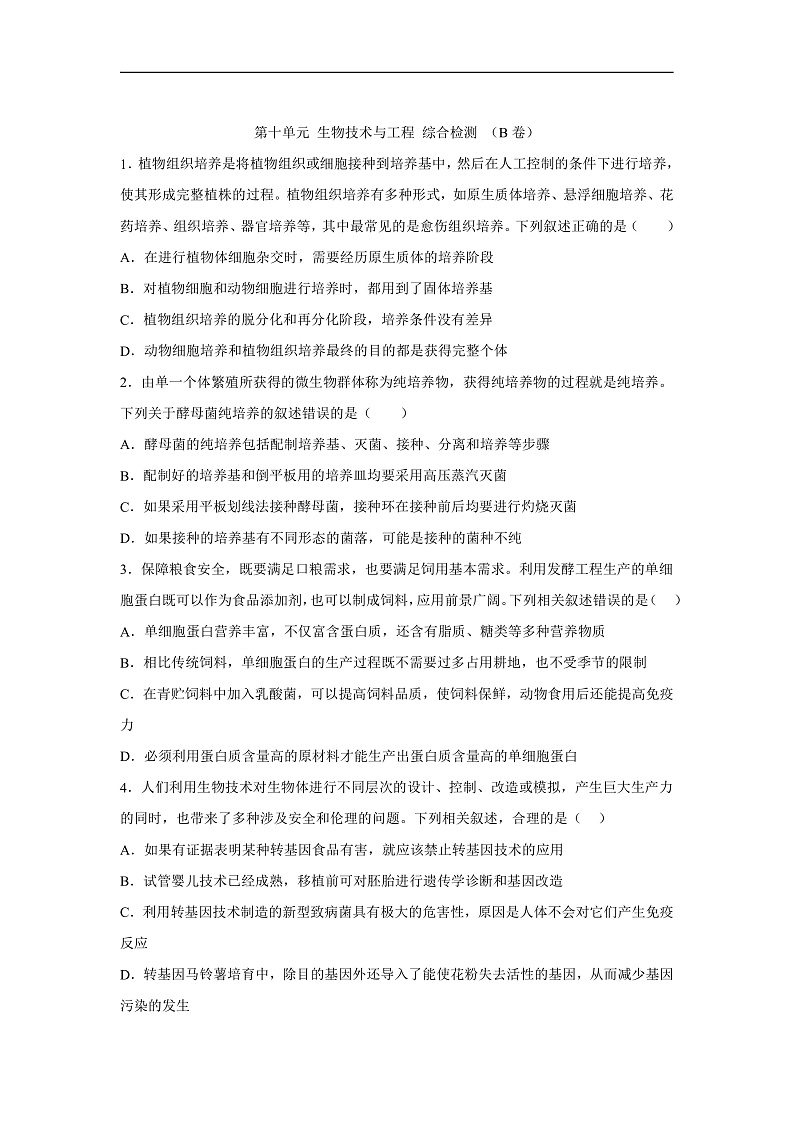 高中生物一轮复习第十单元生物技术与工程综合检测（B卷）含解析答案第1页