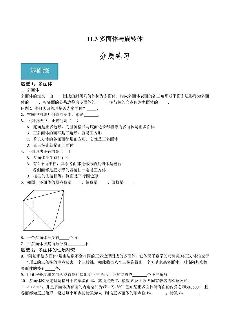 11.3多面体与旋转体（学生版） 2023-2024学年高二数学同步课堂（沪教版2020必修第三册）第1页
