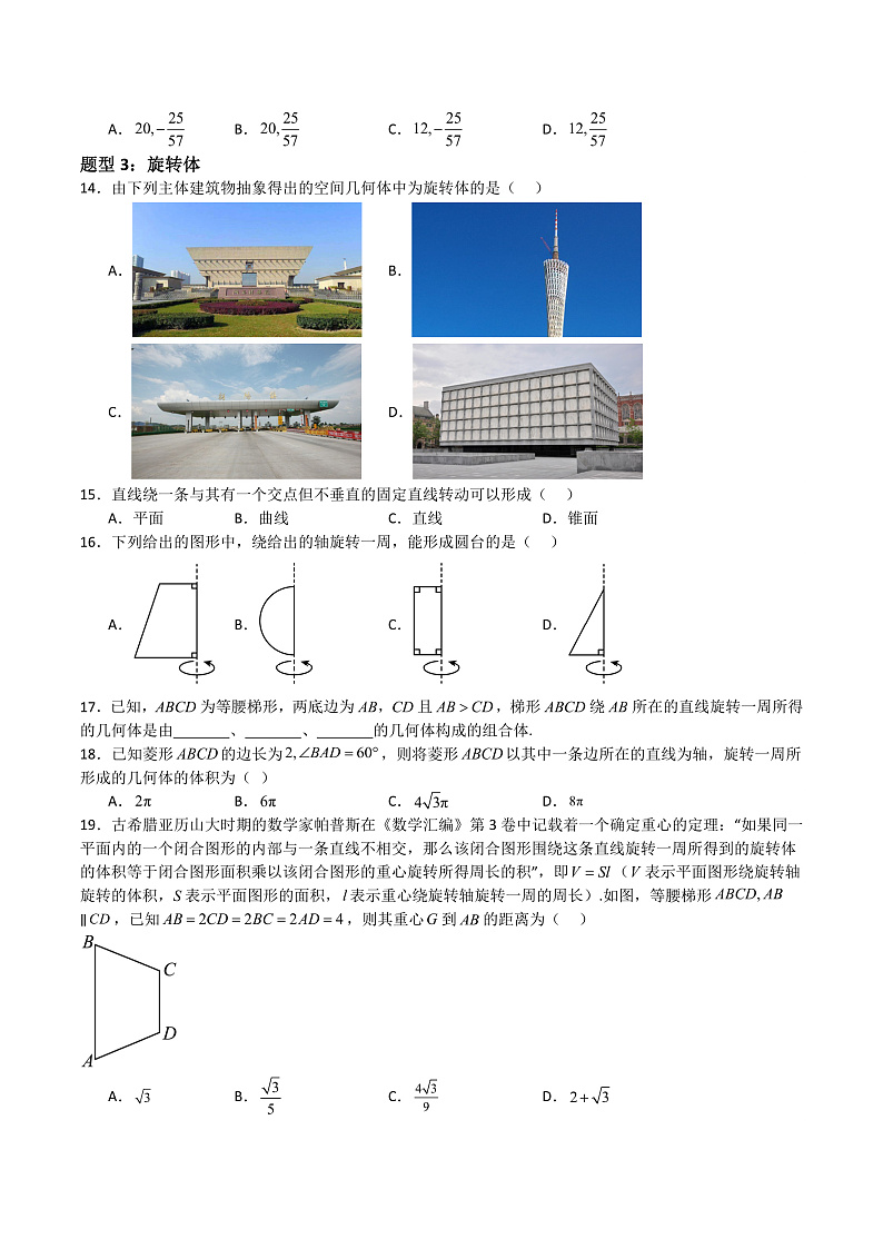 11.3多面体与旋转体（学生版） 2023-2024学年高二数学同步课堂（沪教版2020必修第三册）第3页