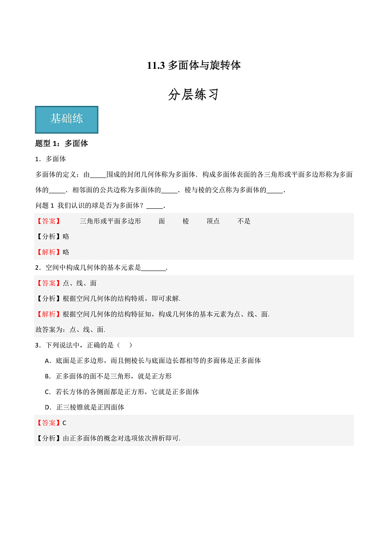 11.3多面体与旋转体（教师版） 2023-2024学年高二数学同步课堂（沪教版2020必修第三册）第1页