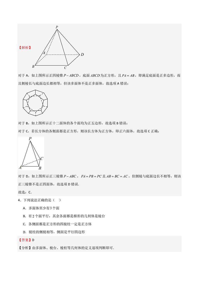 11.3多面体与旋转体（教师版） 2023-2024学年高二数学同步课堂（沪教版2020必修第三册）第2页