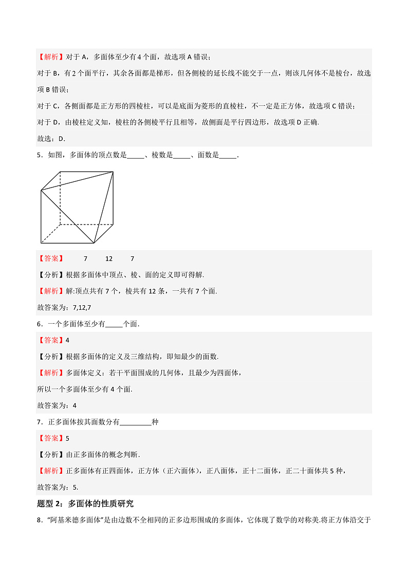 11.3多面体与旋转体（教师版） 2023-2024学年高二数学同步课堂（沪教版2020必修第三册）第3页