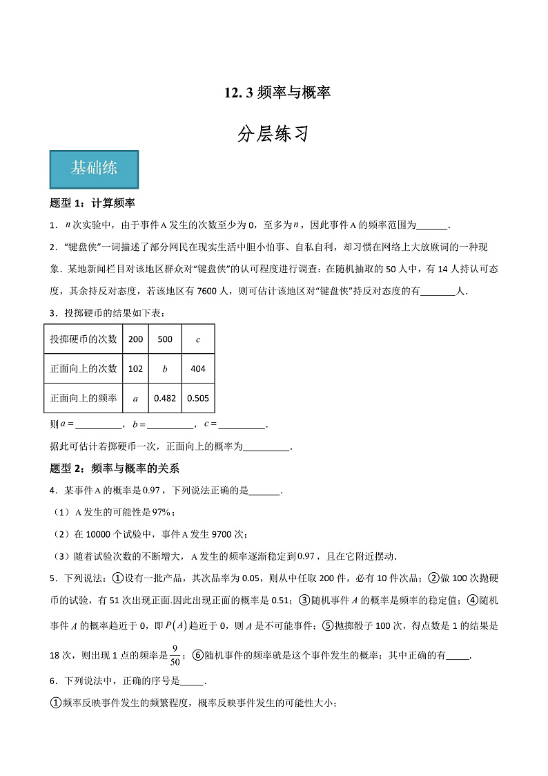 12.3频率与概率（学生版） 2023-2024学年高二数学同步课堂（沪教版2020必修第三册）第1页