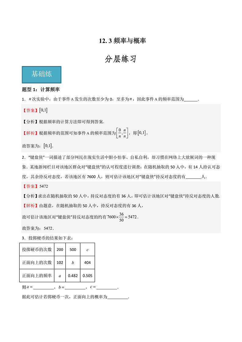 12.3频率与概率（教师版） 2023-2024学年高二数学同步课堂（沪教版2020必修第三册）第1页