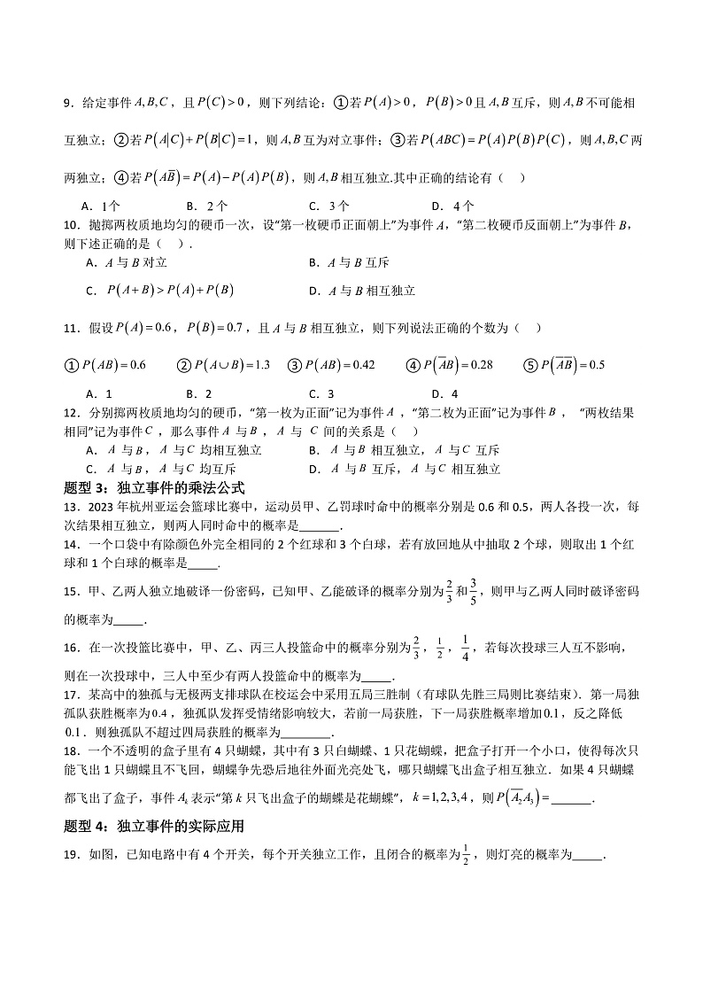 12.4随机事件的独立性（学生版） 2023-2024学年高二数学同步课堂（沪教版2020必修第三册）第2页