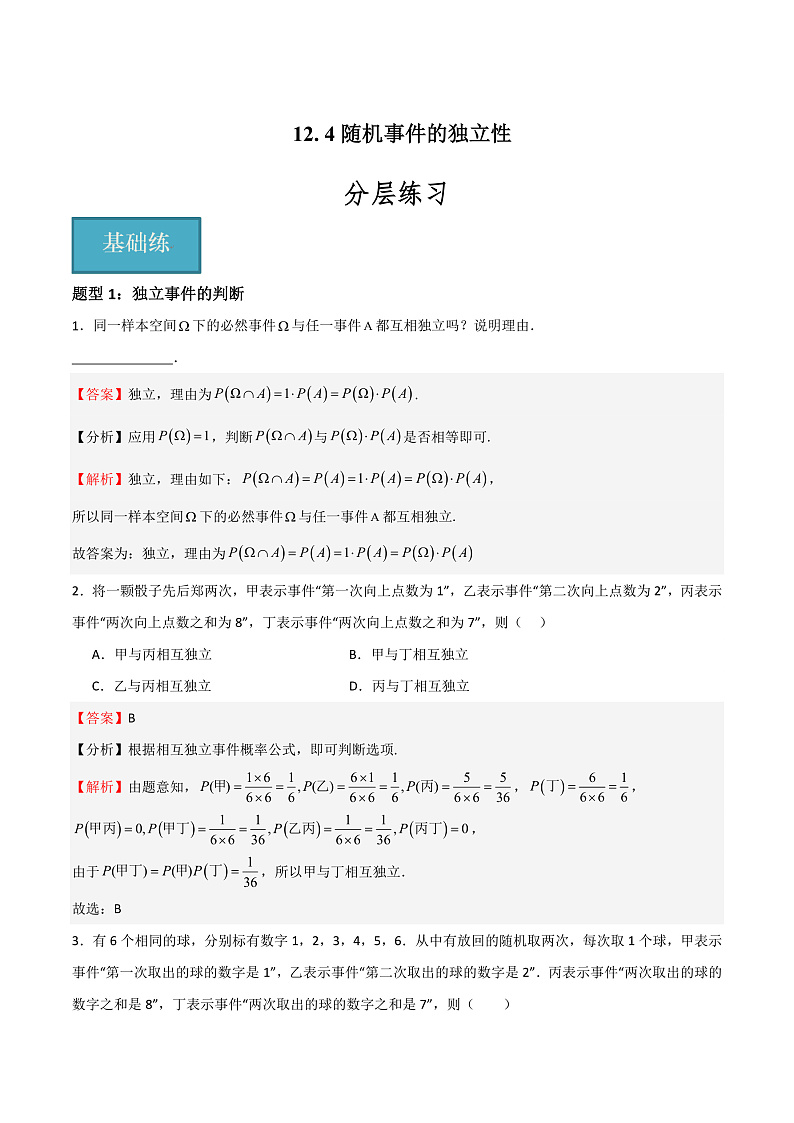 12.4随机事件的独立性（教师版） 2023-2024学年高二数学同步课堂（沪教版2020必修第三册）第1页