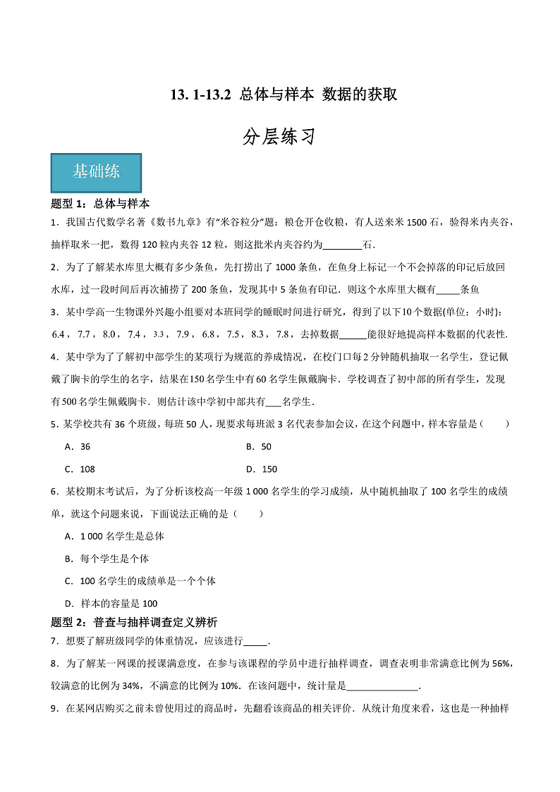 13. 1-13.2 总体与样本 数据的获取（学生版） 2023-2024学年高二数学同步课堂（沪教版2020必修第三册）第1页