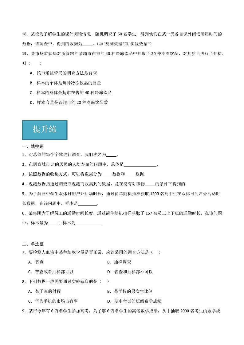 13. 1-13.2 总体与样本 数据的获取（学生版） 2023-2024学年高二数学同步课堂（沪教版2020必修第三册）第3页