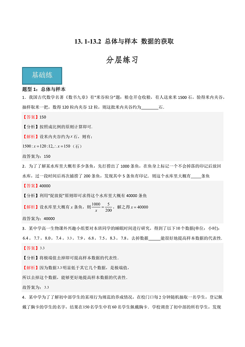 13. 1-13.2 总体与样本 数据的获取（教师版） 2023-2024学年高二数学同步课堂（沪教版2020必修第三册）第1页