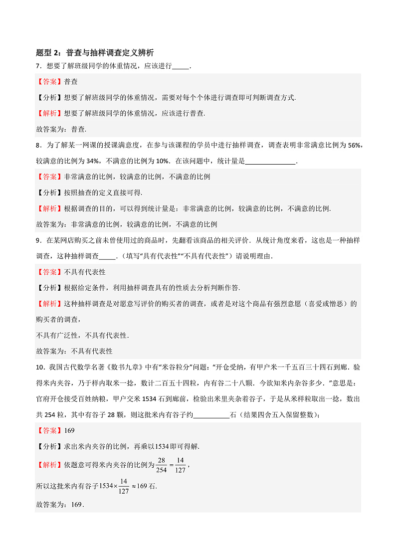 13. 1-13.2 总体与样本 数据的获取（教师版） 2023-2024学年高二数学同步课堂（沪教版2020必修第三册）第3页