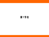 11.1 功（課件）人教版物理八年級下冊
