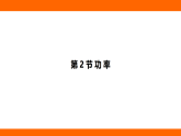 11.2  功 率（課件）人教版物理八年級(jí)下冊(cè)