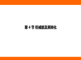 11.4 機械能及其轉(zhuǎn)化（課件）人教版物理八年級下冊