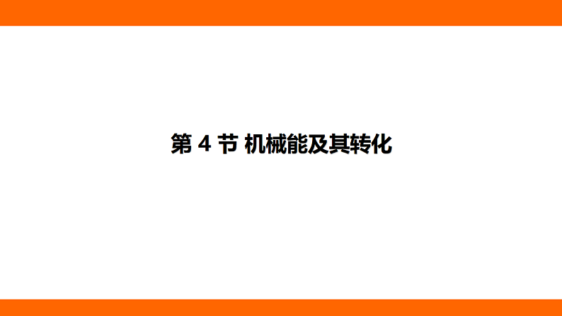 11.4 机械能及其转化（课件）人教版物理八年级下册第1页