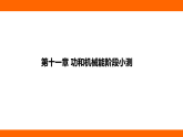 第十一章 功和機(jī)械能 階段小測（課件）人教版物理八年級下冊
