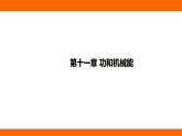 第十一章 功和機(jī)械能 章末提升（課件）人教版物理八年級下冊