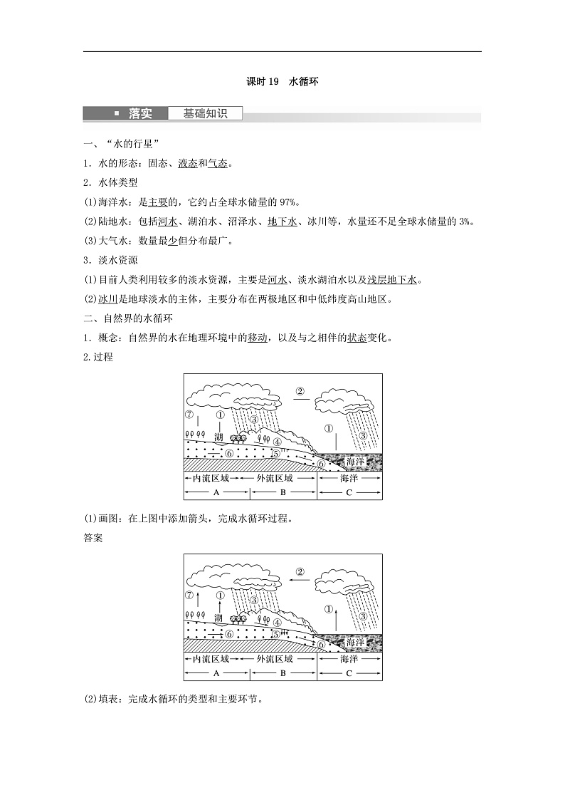 适用于新教材2024届高考地理一轮复习教案第一部分自然地理第四章水的运动课时19水循环湘教版第2页
