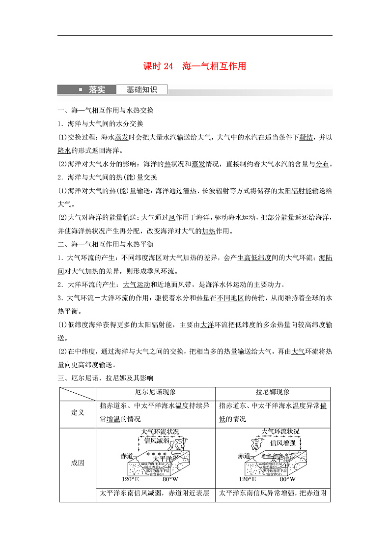 适用于新教材2024届高考地理一轮复习教案第一部分自然地理第四章水的运动课时24海_气相互作用湘教版第1页