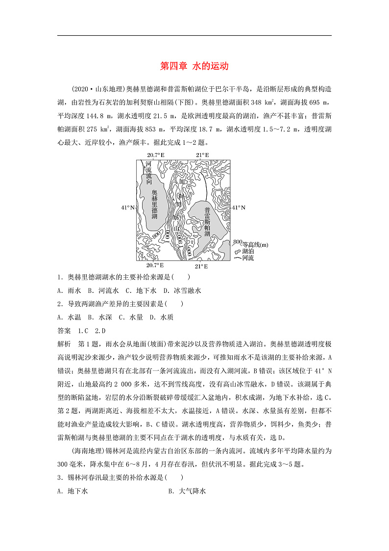 适用于新教材2024届高考地理一轮复习教案第一部分自然地理第四章水的运动真题专练湘教版第1页