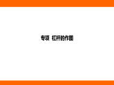 專項  杠桿的作圖+杠桿平衡條件的應(yīng)用（課件）人教版物理八年級下冊