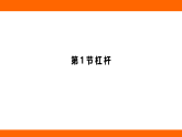 12.1  杠桿+12.2 跨學(xué)科實(shí)踐：制作簡(jiǎn)易桿秤（課件）人教版物理八年級(jí)下冊(cè)