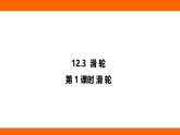 12.3.1  滑 輪（課件）人教版物理八年級下冊