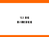12.3.2 滑 輪 組（課件）人教版物理八年級下冊