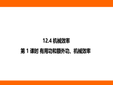 12.4.1  有用功和額外功、機械效率（課件）人教版物理八年級下冊