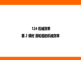 12.4.2 滑輪組的機械效率（課件）人教版物理八年級下冊