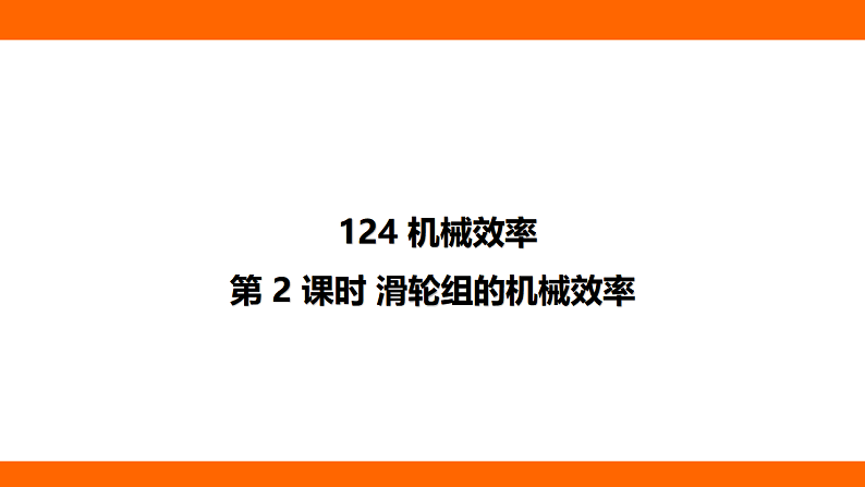 12.4.2 滑轮组的机械效率（课件）人教版物理八年级下册第1页