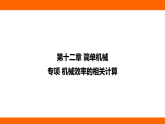 第十二章 簡單機械 專項  機械效率的相關計算（課件）人教版物理八年級下冊