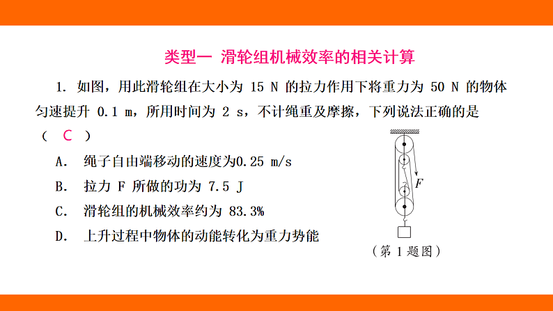 第十二章 简单机械 专项  机械效率的相关计算（课件）人教版物理八年级下册第3页