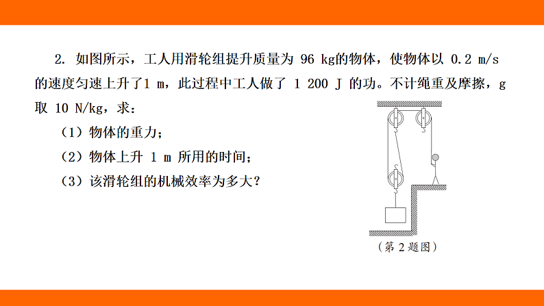 第十二章 简单机械 专项  机械效率的相关计算（课件）人教版物理八年级下册第4页