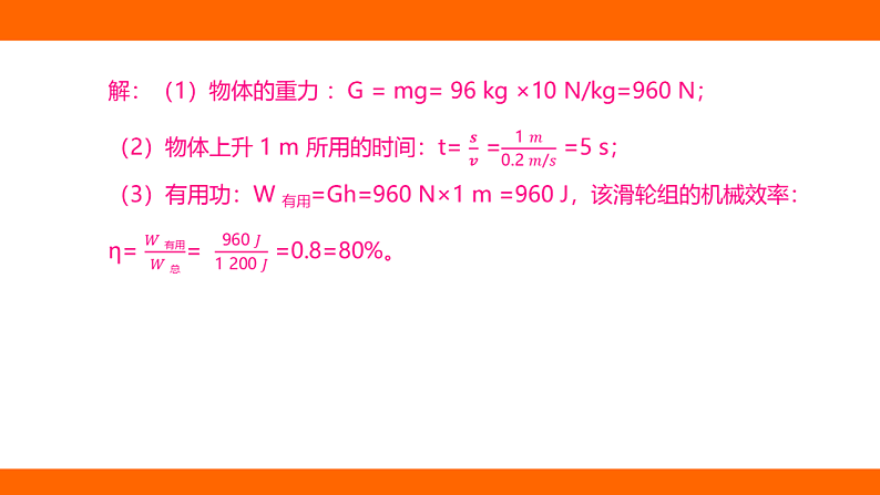 第十二章 简单机械 专项  机械效率的相关计算（课件）人教版物理八年级下册第5页
