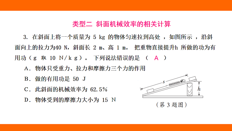 第十二章 简单机械 专项  机械效率的相关计算（课件）人教版物理八年级下册第6页