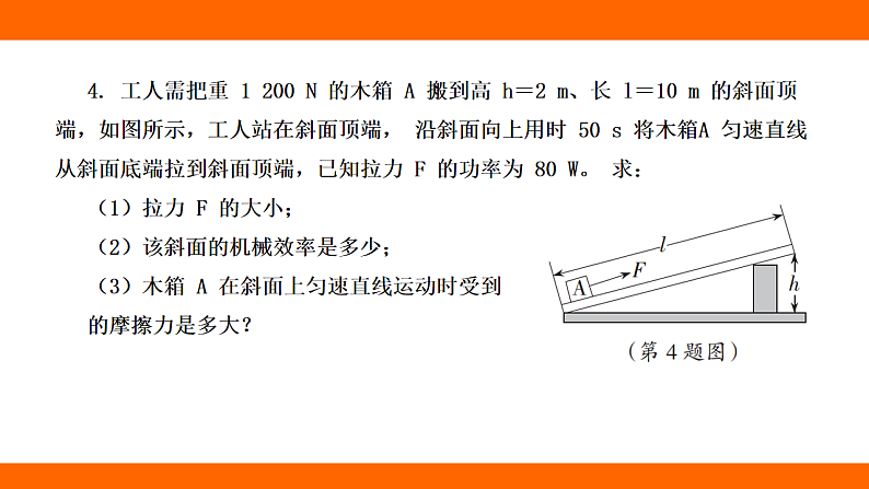 第十二章 简单机械 专项  机械效率的相关计算（课件）人教版物理八年级下册第7页