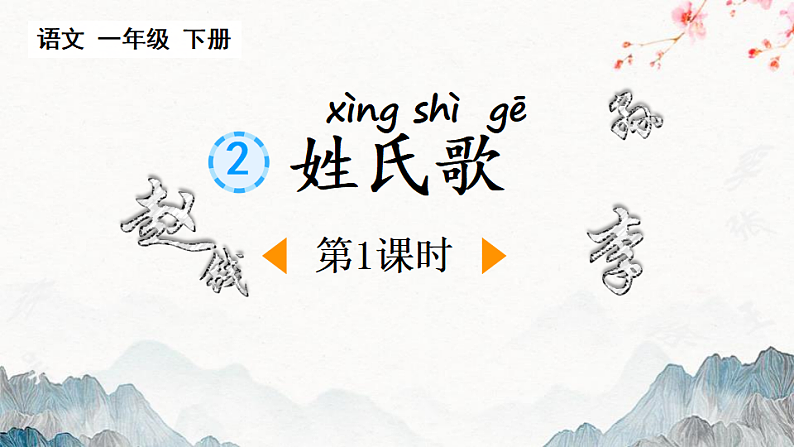 人教版（2024）一年级语文下册识字2姓氏歌第1课时课件第1页